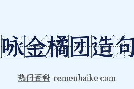 咏金橘团造句是什么意思的图片